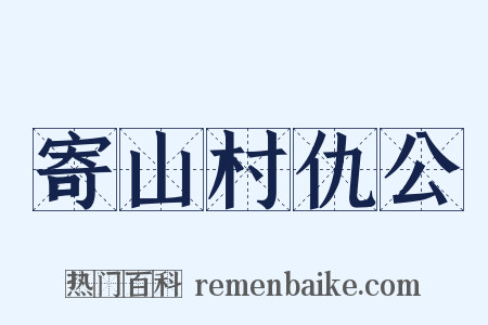 寄山村仇公是什么意思的图片